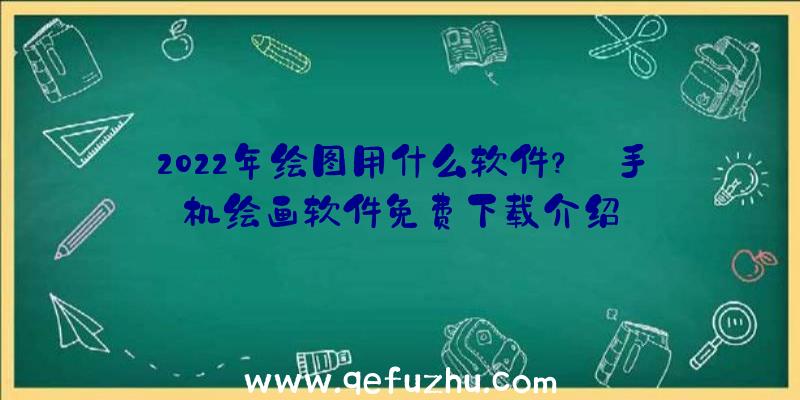 2022年绘图用什么软件？